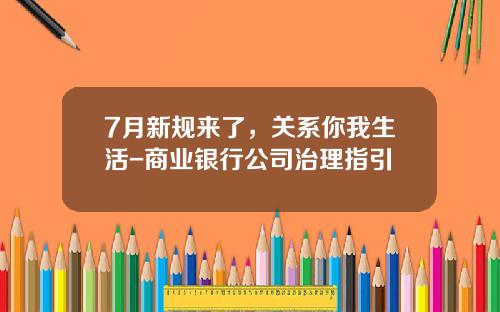 7月新规来了，关系你我生活-商业银行公司治理指引
