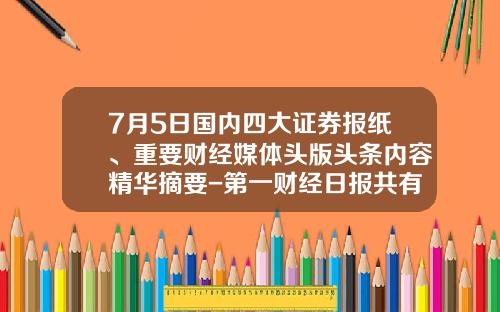 7月5日国内四大证券报纸、重要财经媒体头版头条内容精华摘要-第一财经日报共有多少版