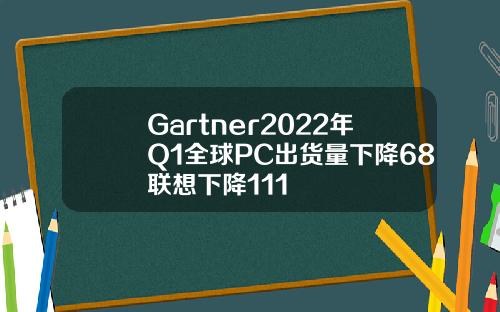 Gartner2022年Q1全球PC出货量下降68联想下降111