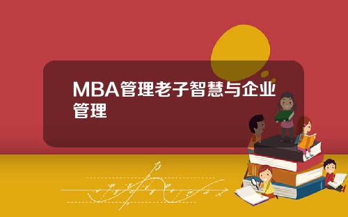 MBA管理老子智慧与企业管理