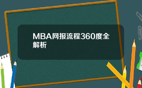 MBA网报流程360度全解析