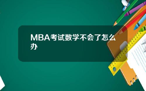 MBA考试数学不会了怎么办