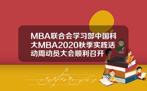 MBA联合会学习部中国科大MBA2020秋季实践活动周动员大会顺利召开