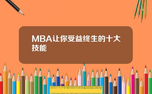 MBA让你受益终生的十大技能