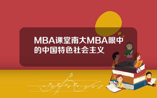MBA课堂南大MBA眼中的中国特色社会主义