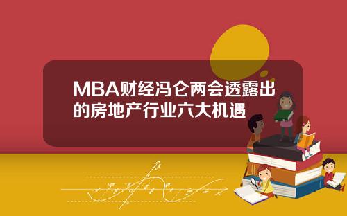MBA财经冯仑两会透露出的房地产行业六大机遇