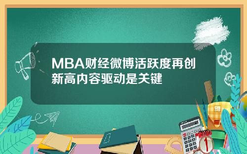 MBA财经微博活跃度再创新高内容驱动是关键