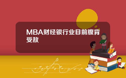 MBA财经银行业目前腹背受敌