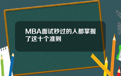 MBA面试秒过的人都掌握了这十个准则