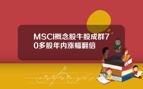 MSCI概念股牛股成群70多股年内涨幅翻倍
