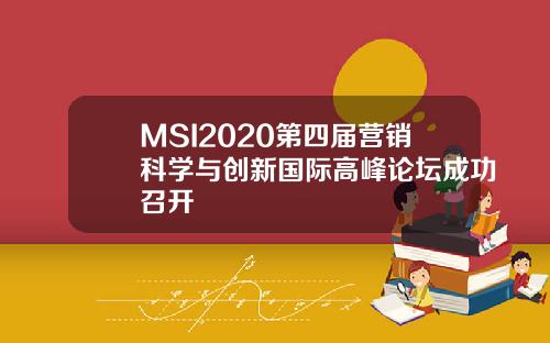 MSI2020第四届营销科学与创新国际高峰论坛成功召开
