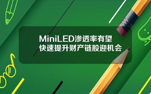 MiniLED渗透率有望快速提升财产链股迎机会