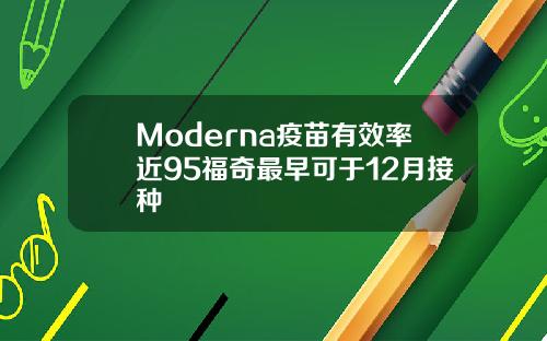 Moderna疫苗有效率近95福奇最早可于12月接种