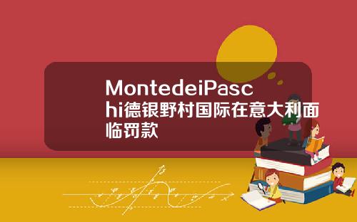 MontedeiPaschi德银野村国际在意大利面临罚款