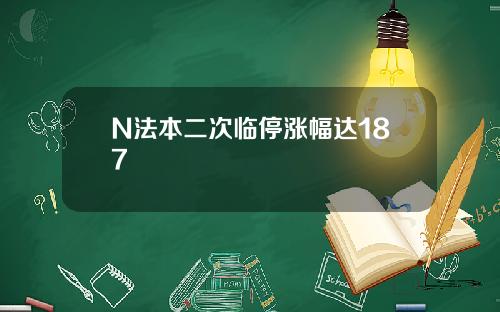 N法本二次临停涨幅达187