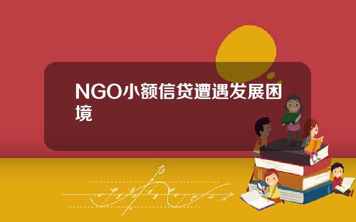 NGO小额信贷遭遇发展困境