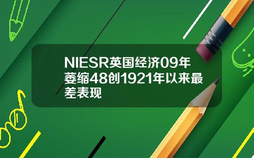 NIESR英国经济09年萎缩48创1921年以来最差表现