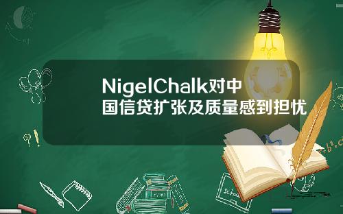 NigelChalk对中国信贷扩张及质量感到担忧