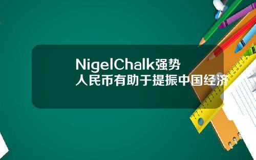 NigelChalk强势人民币有助于提振中国经济