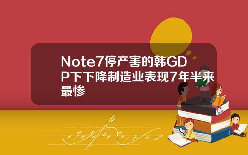 Note7停产害的韩GDP下下降制造业表现7年半来最惨