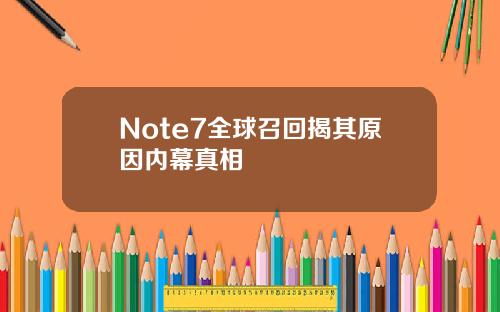 Note7全球召回揭其原因内幕真相