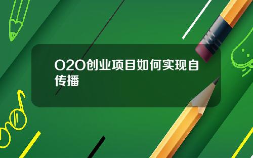 O2O创业项目如何实现自传播