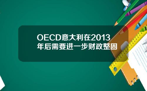 OECD意大利在2013年后需要进一步财政整固