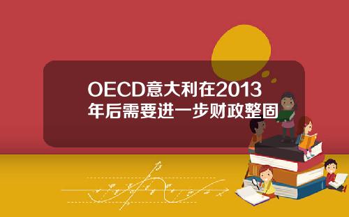 OECD意大利在2013年后需要进一步财政整固