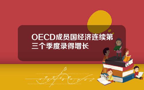 OECD成员国经济连续第三个季度录得增长