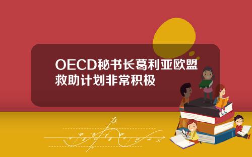 OECD秘书长葛利亚欧盟救助计划非常积极