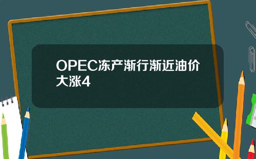 OPEC冻产渐行渐近油价大涨4