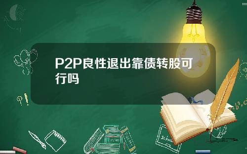 P2P良性退出靠债转股可行吗