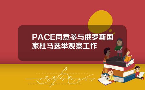 PACE同意参与俄罗斯国家杜马选举观察工作