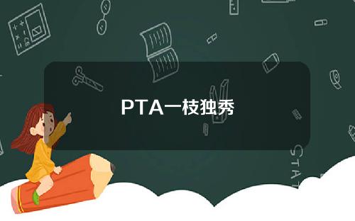 PTA一枝独秀