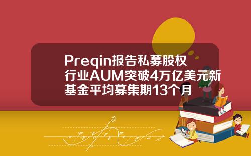 Preqin报告私募股权行业AUM突破4万亿美元新基金平均募集期13个月
