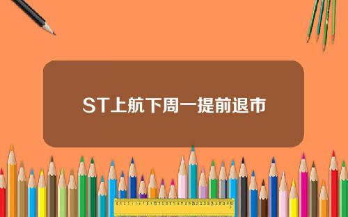 ST上航下周一提前退市
