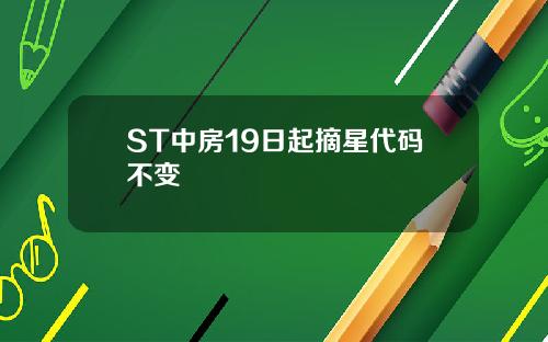 ST中房19日起摘星代码不变