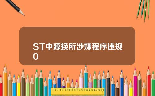 ST中源换所涉嫌程序违规0