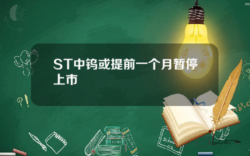 ST中钨或提前一个月暂停上市