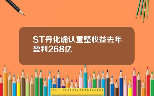 ST丹化确认重整收益去年盈利268亿