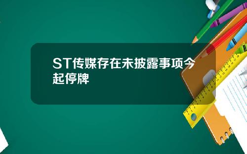 ST传媒存在未披露事项今起停牌