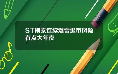 ST刚泰连续爆雷退市风险有点大年夜