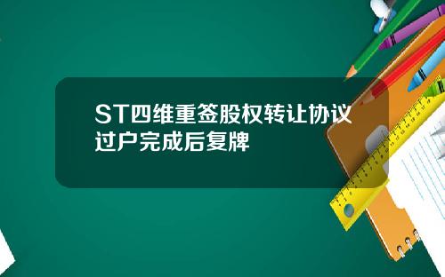ST四维重签股权转让协议过户完成后复牌