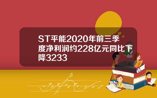 ST平能2020年前三季度净利润约228亿元同比下降3233