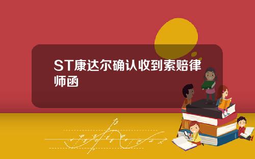 ST康达尔确认收到索赔律师函