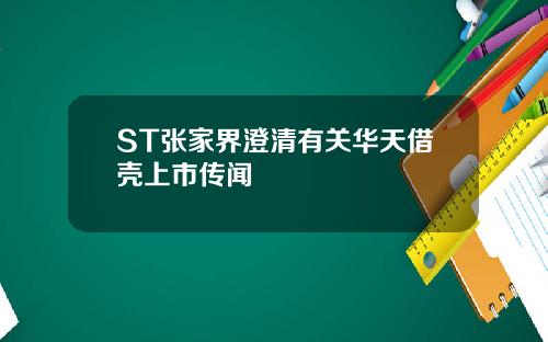 ST张家界澄清有关华天借壳上市传闻