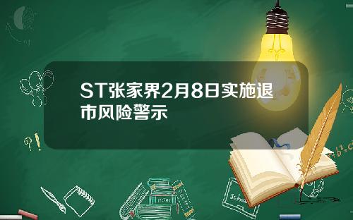 ST张家界2月8日实施退市风险警示