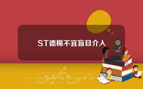 ST德棉不宜盲目介入
