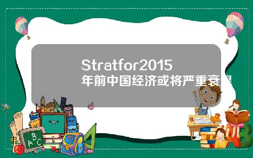 Stratfor2015年前中国经济或将严重衰退