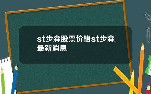 st步森股票价格st步森最新消息